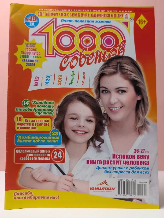 1000 советов. Выпуск № 19/2019