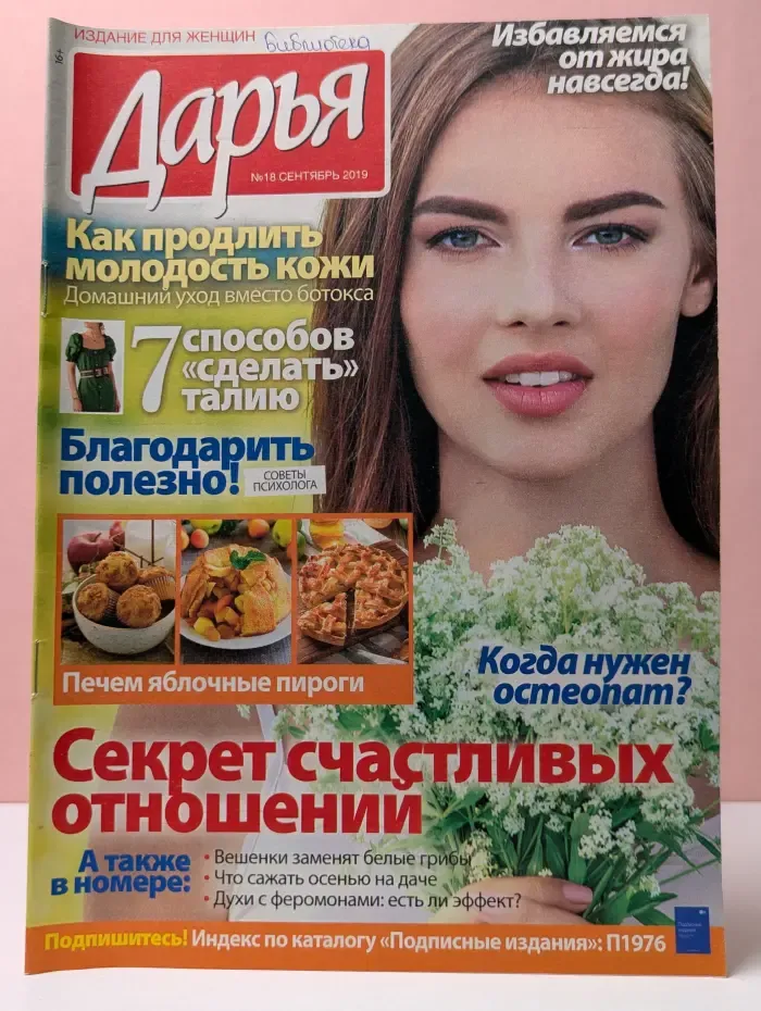 Дарья. Выпуск № 18/2019