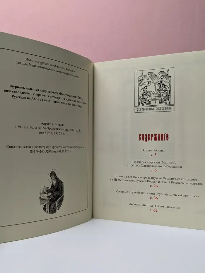 Душеполезный собеседник. Выпуск № 1/2013