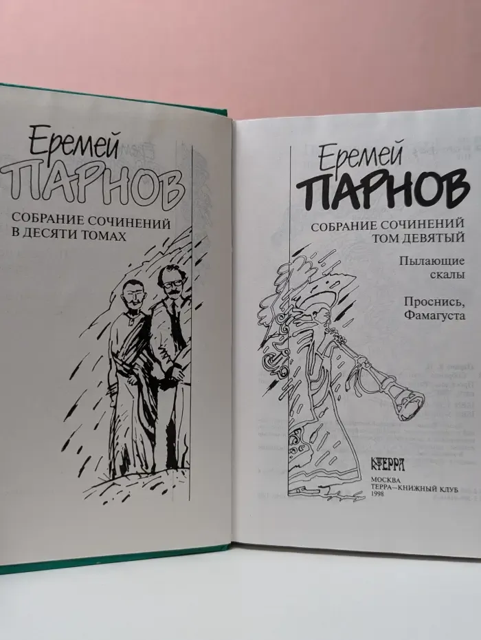 Еремей Парнов. Собрание сочинений в 10 томах. Том 9