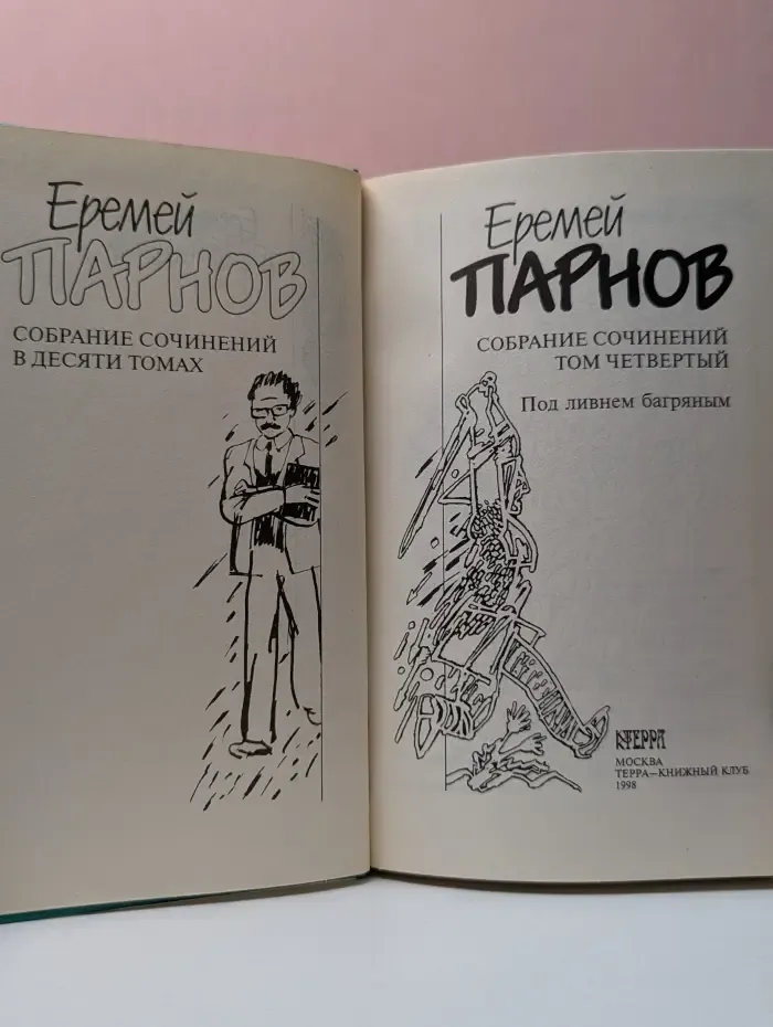Еремей Парнов. Собрание сочинений в 10 томах. Том 4. Под ливнем багряным