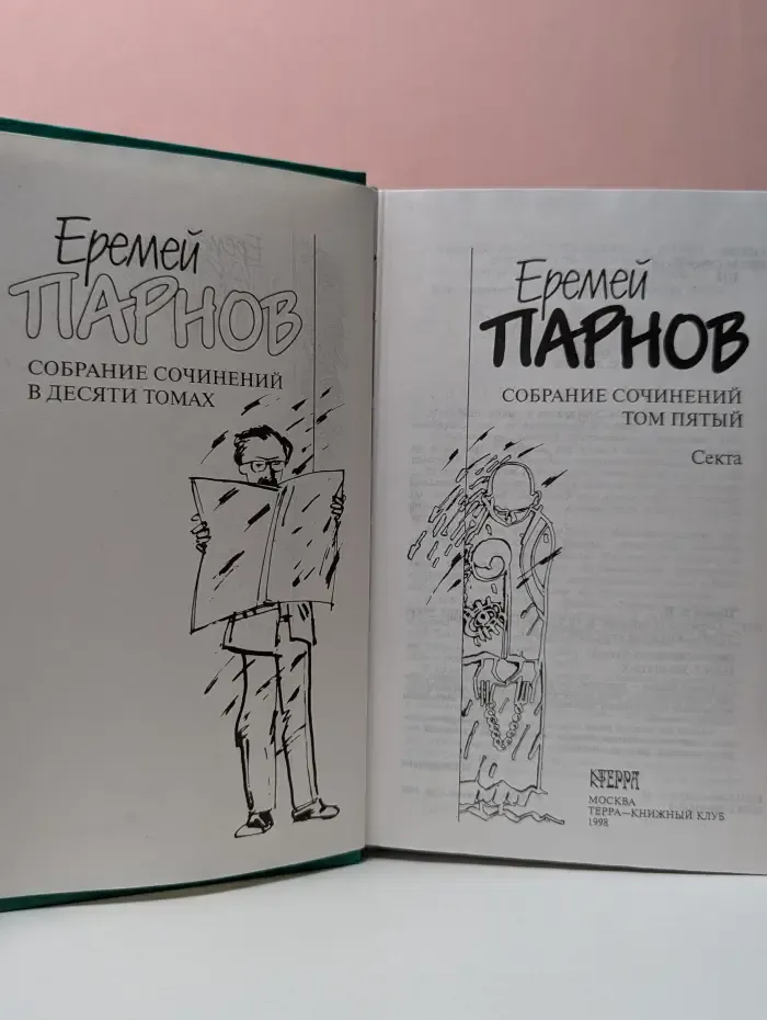 Еремей Парнов. Собрание сочинений. В 10 томах. Том 5. Секта