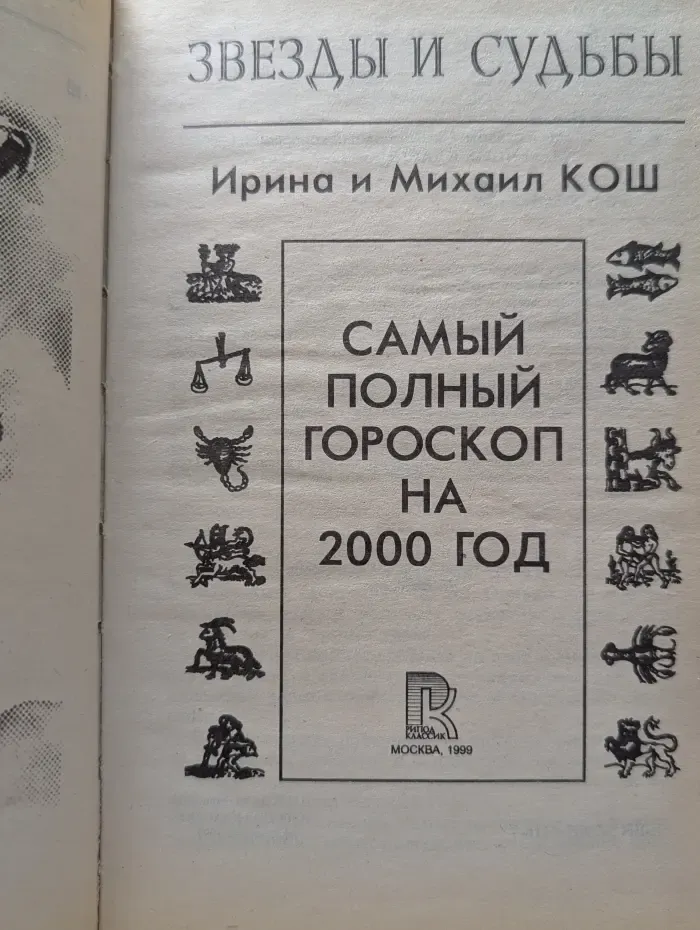 Звезды и судьбы. Самый полный гороскоп на 2000 год
