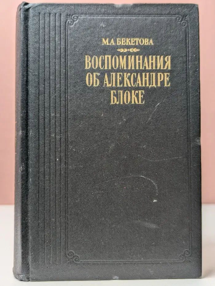 Воспоминания об Александре Блоке