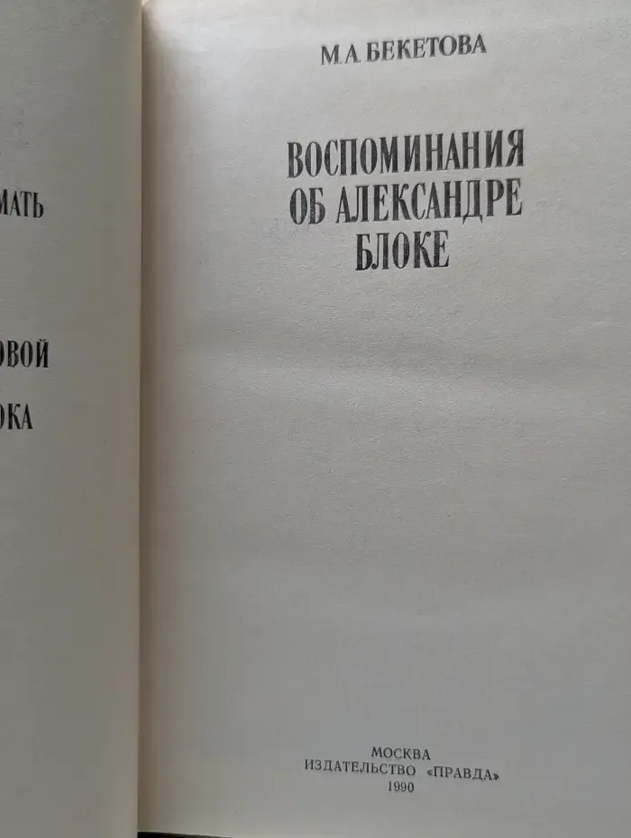 Воспоминания об Александре Блоке