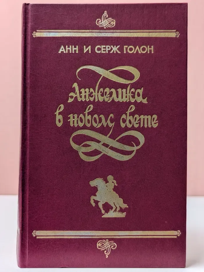 Анжелика в Новом Свете