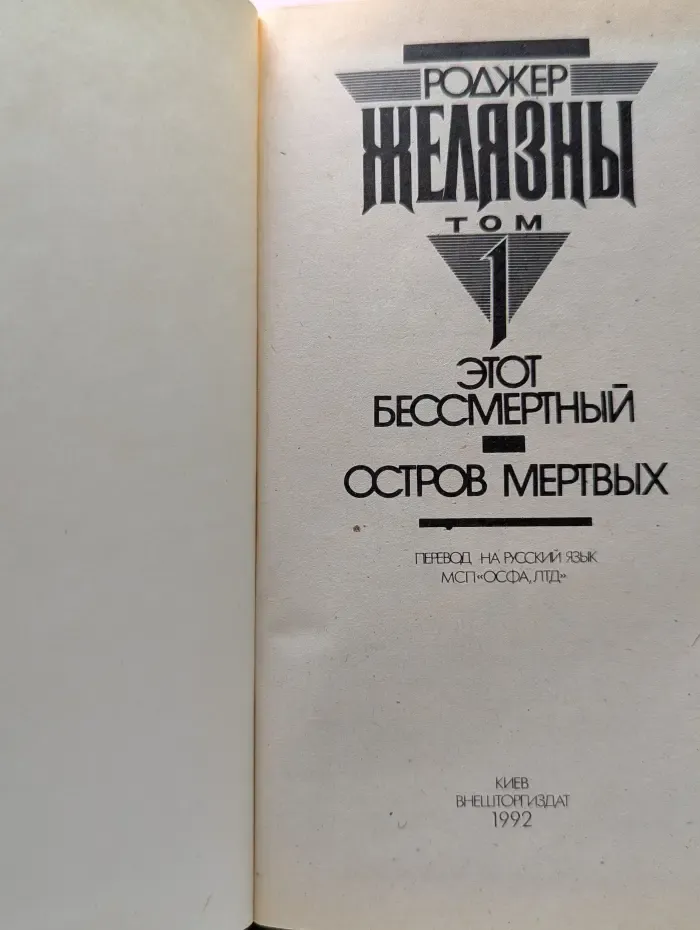 Р. Желязны. Избранные произведения. Том 1
