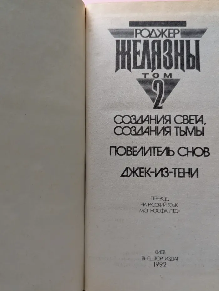 Р. Желязны. Избранные произведения. Том 2