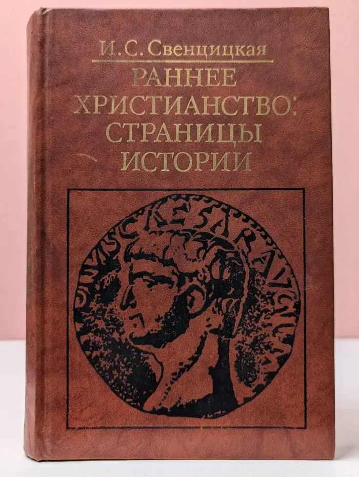 Раннее христианство. Страницы истории