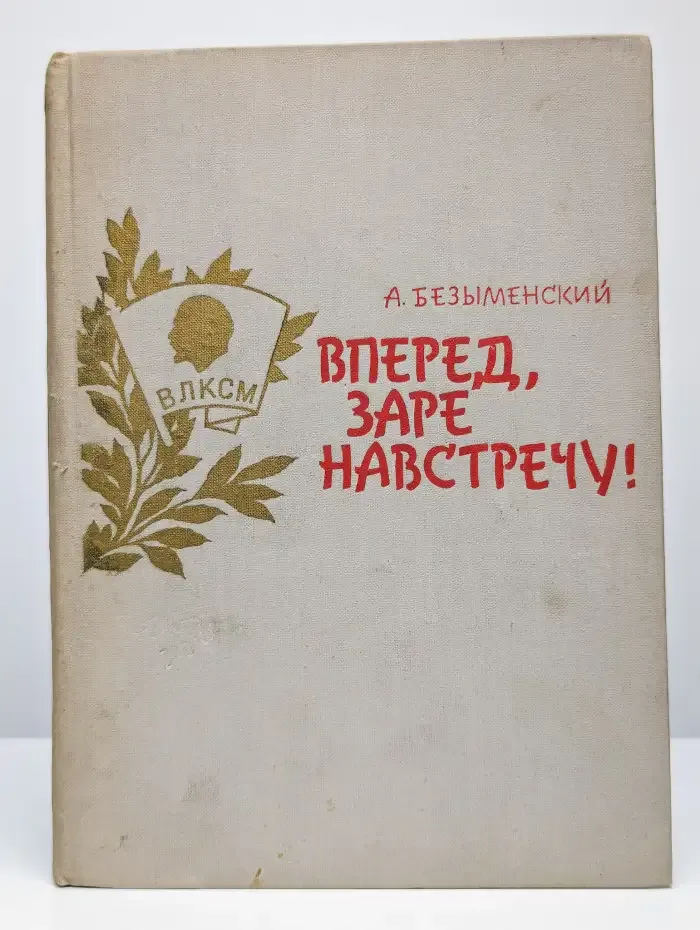 Вперед, заре навстречу!