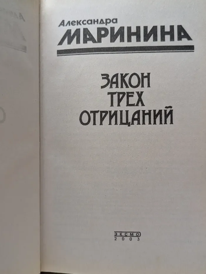 Закон трех отрицаний