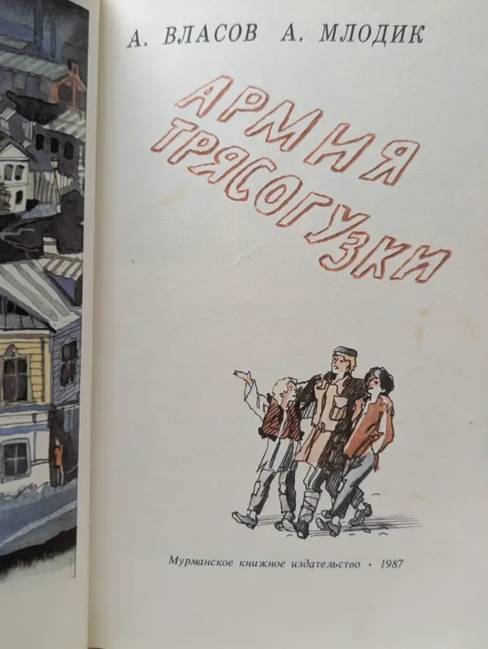 Армия Трясогузки