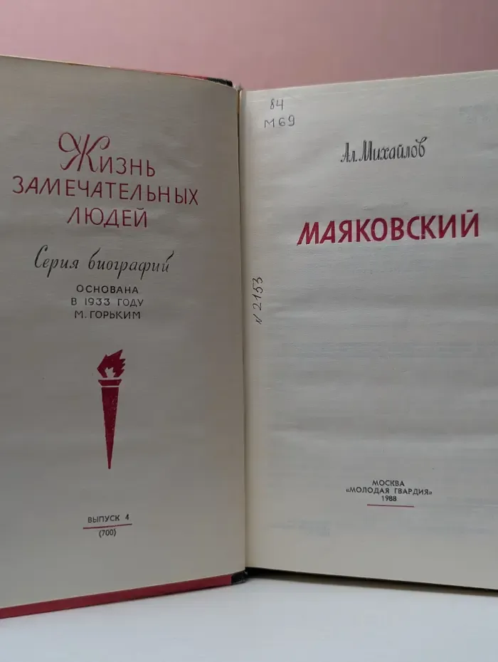 Жизнь замечательных людей. Маяковский