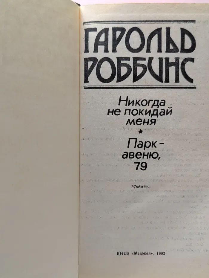 Никогда не покидай меня. Парк-Авеню, 79