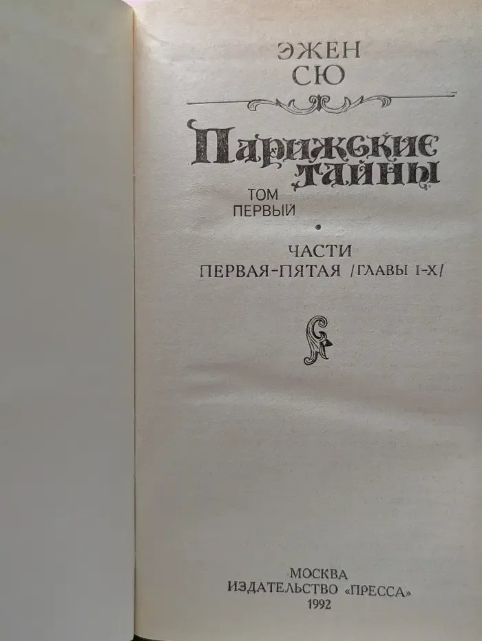 Парижские тайны. Том 1. Части 1-5