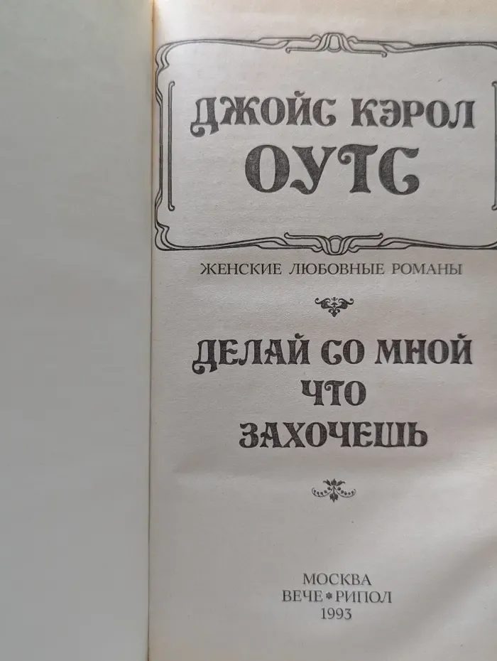 Каприз. Женские любовные романы. Делай со мной что захочешь