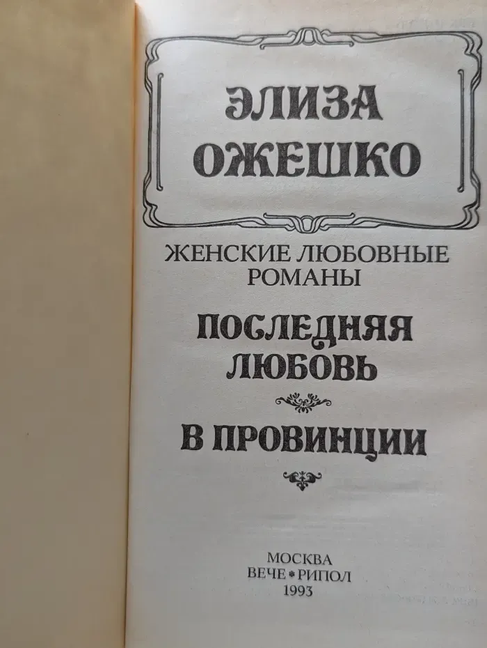 Женские любовные романы. Последняя любовь. В провинции