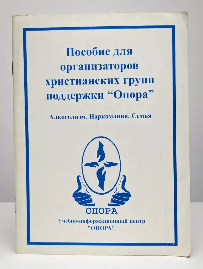 Пособие для организаторов христианских групп поддержки