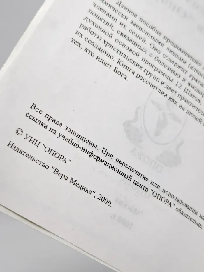 Пособие для организаторов христианских групп поддержки