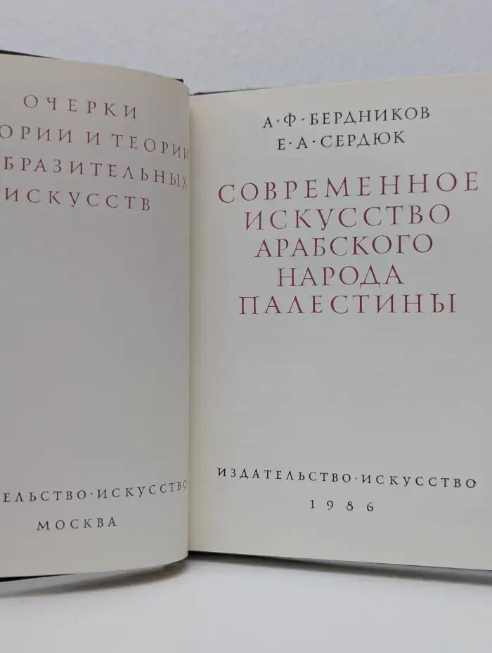 Очерки истории и теории изобразительных искусств. Современное искусство арабского народа Палестины