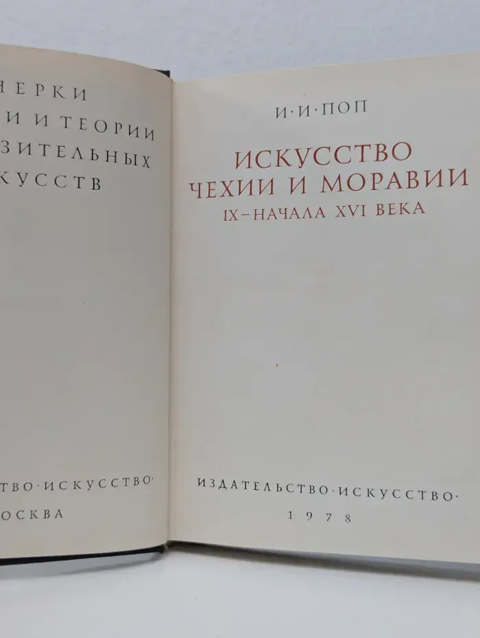 Очерки истории и теории изобразительных искусств. Искусство Чехии и Моравии IX - начала XVI века