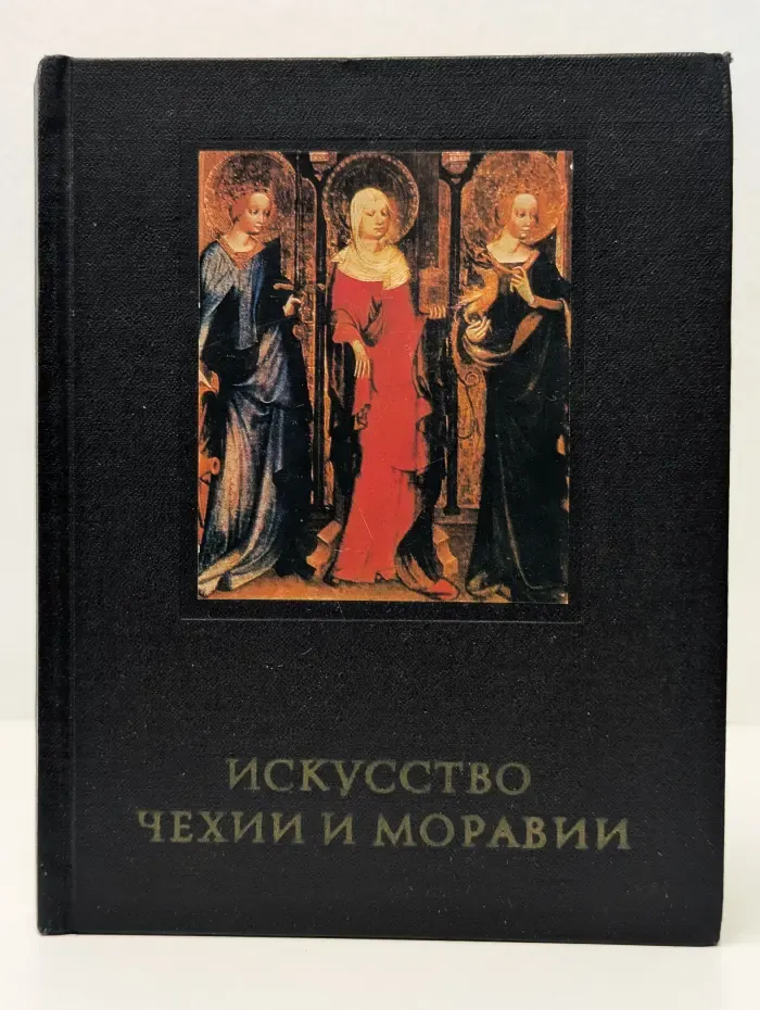 Очерки истории и теории изобразительных искусств. Искусство Чехии и Моравии IX - начала XVI века