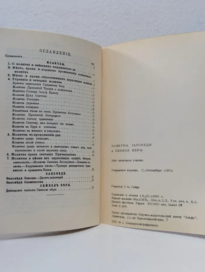 Молитвы, заповеди и символ веры
