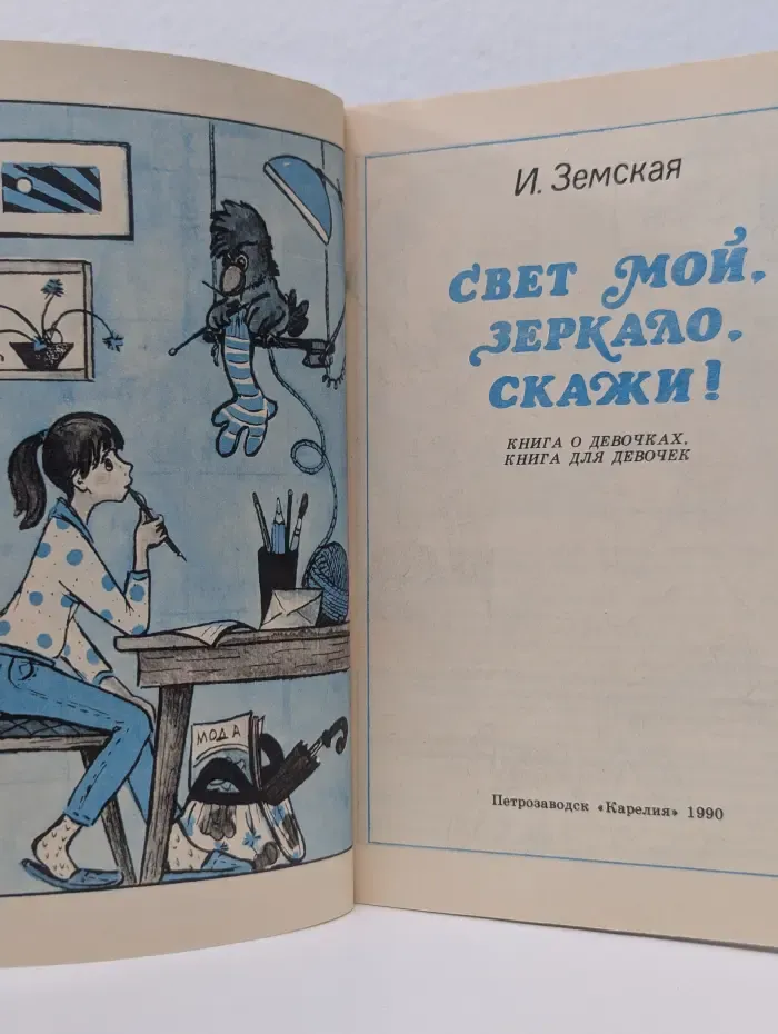 Познай и воспитай себя. Свет мой, Зеркало, скажи!