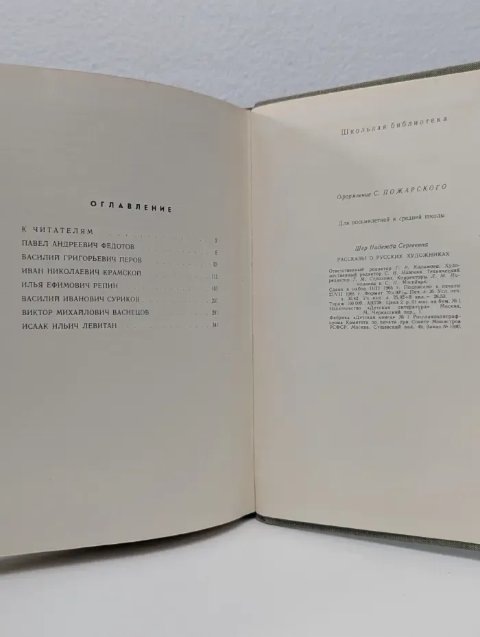 Рассказы о русских художниках
