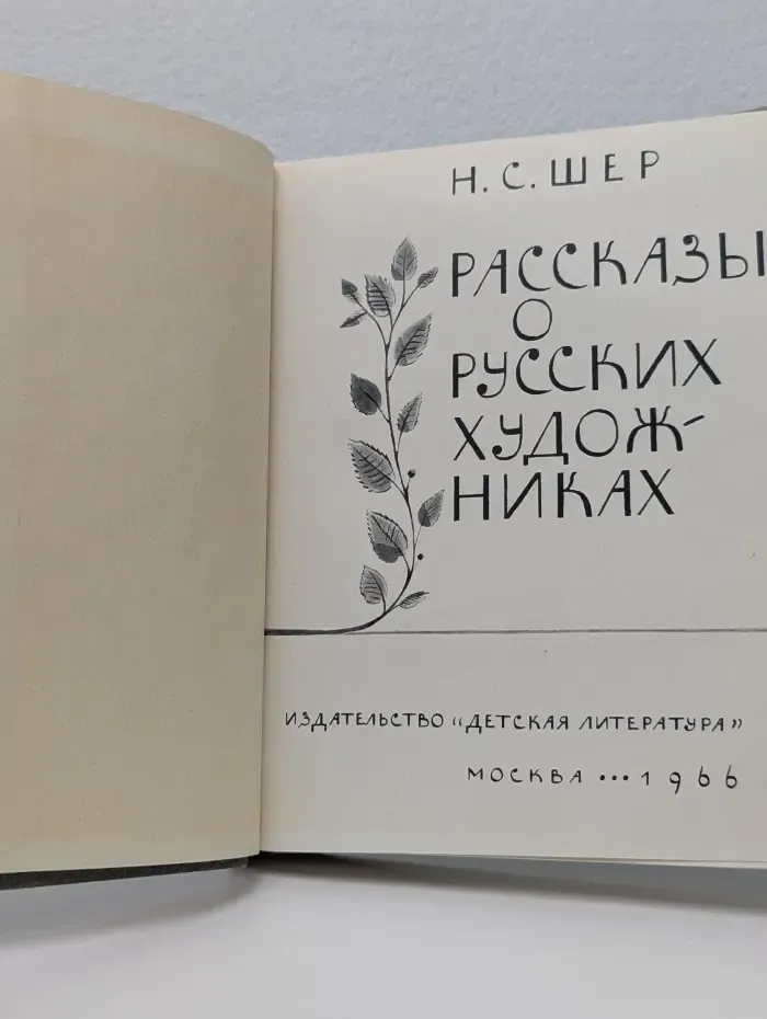 Рассказы о русских художниках