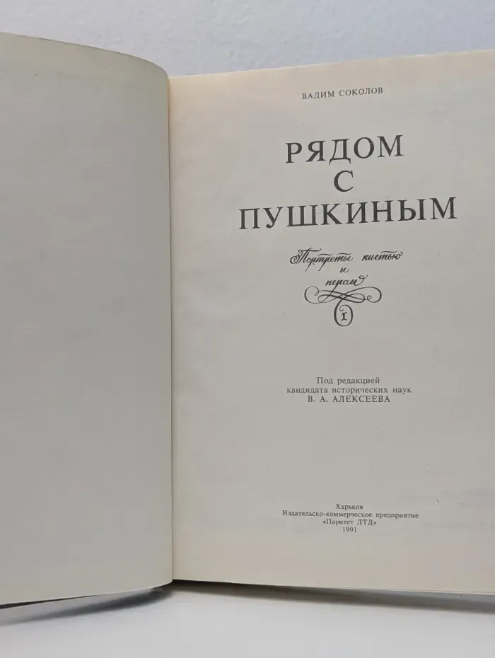 Рядом с Пушкиным
