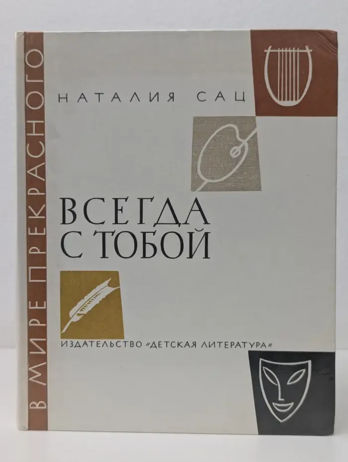 Всегда с тобой. Страницы жизни