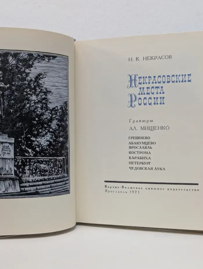 Некрасовские места России