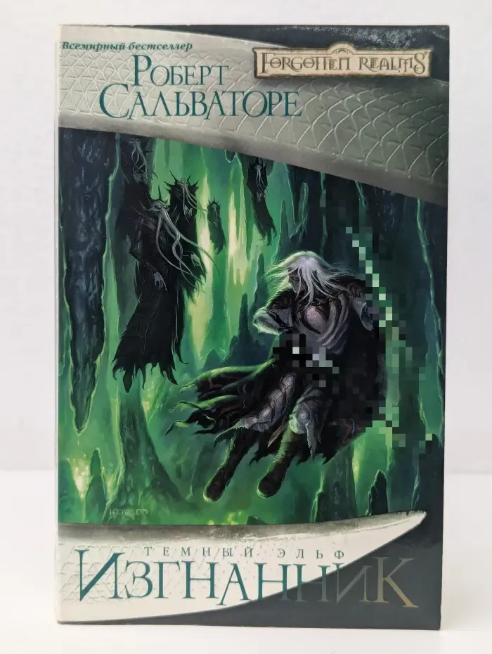 Forgotten Realms. Темный эльф. Изгнанник