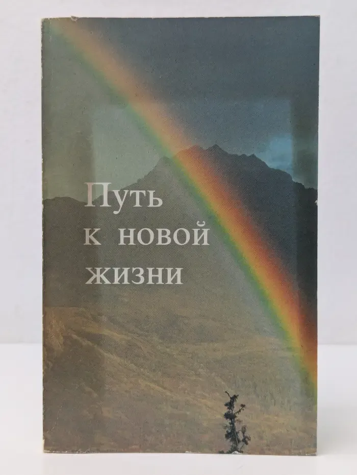 Путь к новой жизни