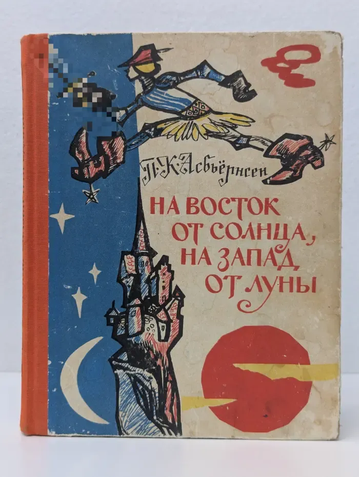 На восток от солнца, на запад от луны