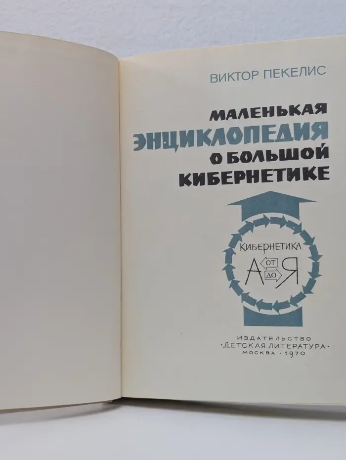 Маленькая энциклопедия о большой кибернетике
