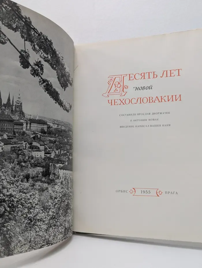 Десять лет новой Чехословакии