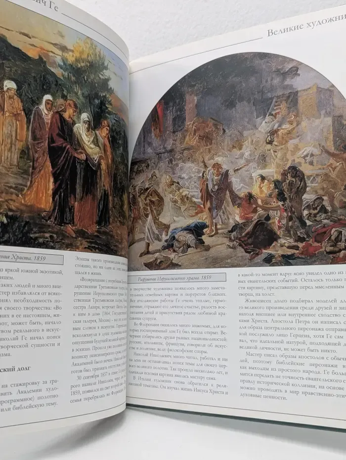 Великие художники. Том 35. Николай Николаевич Ге