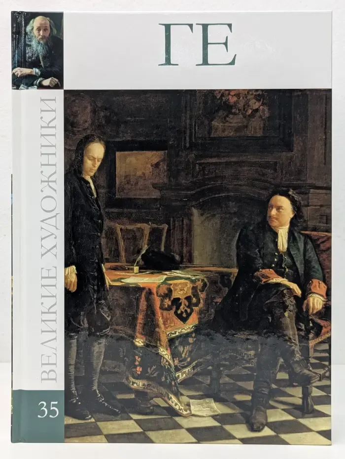Великие художники. Том 35. Николай Николаевич Ге