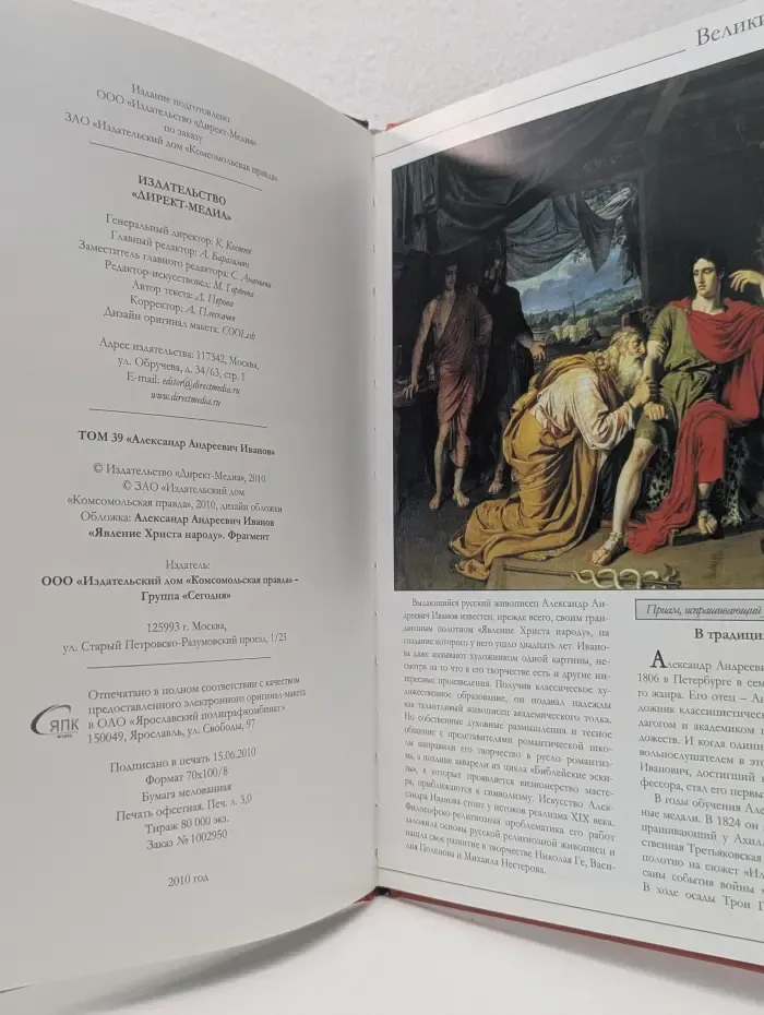 Великие художники. Том 39. Александр Андреевич Иванов