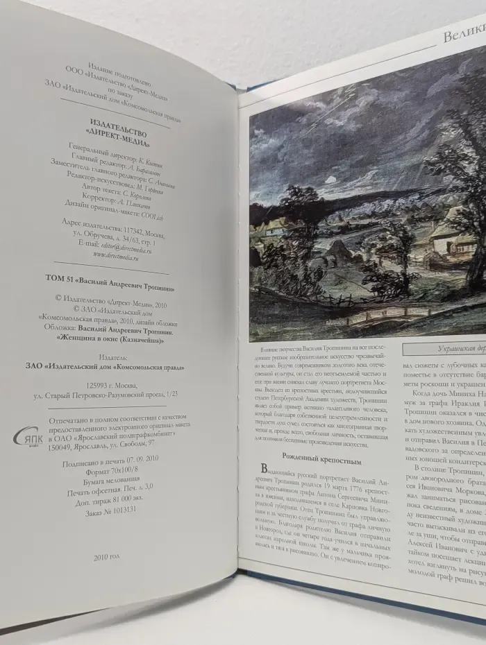 Великие художники. Том 51. Тропинин