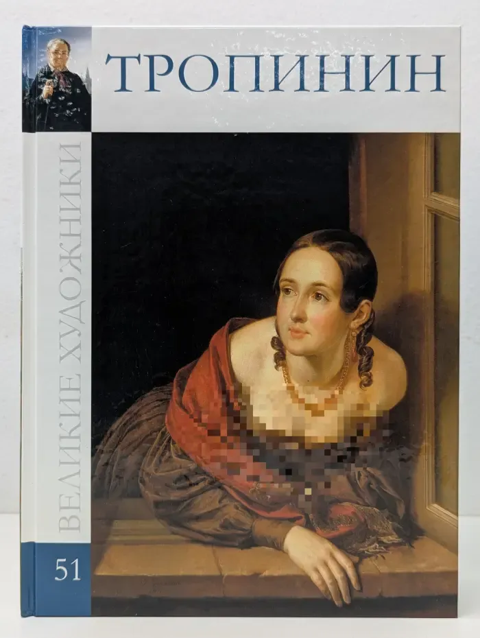 Великие художники. Том 51. Тропинин