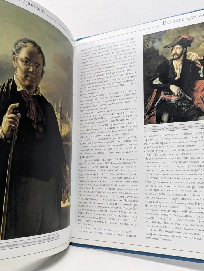 Великие художники. Том 51. Тропинин