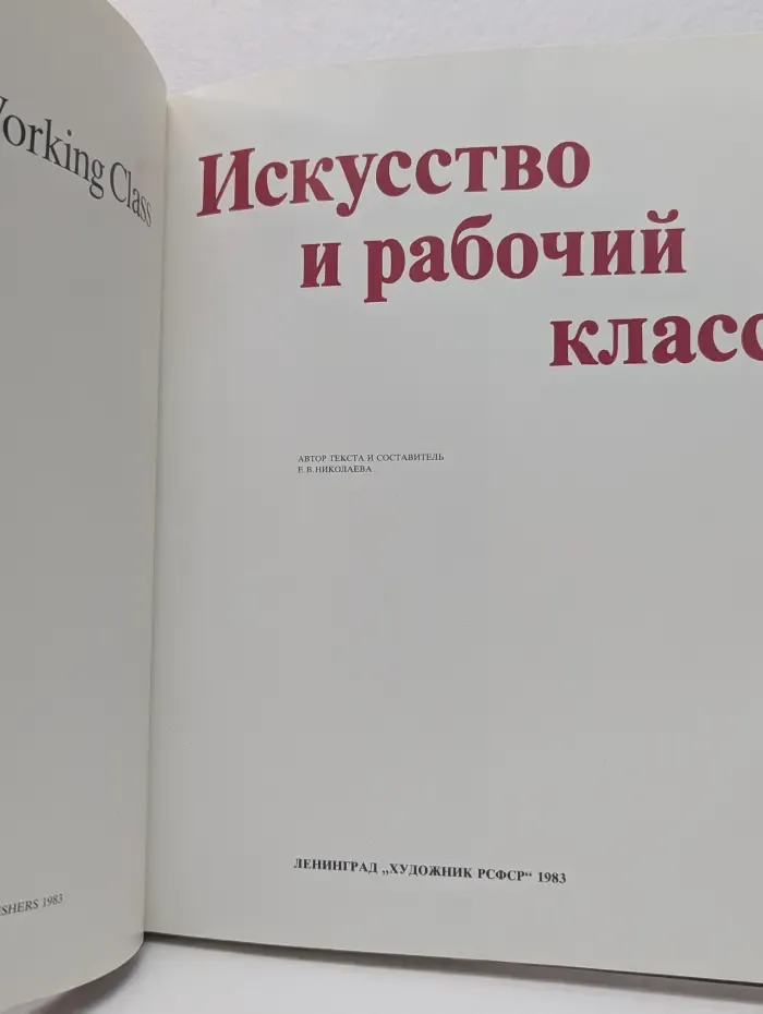 Искусство и рабочий класс