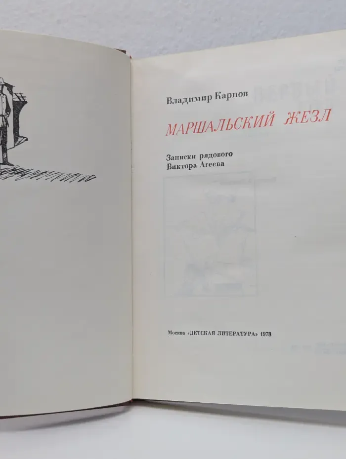 Военная библиотека школьника. Маршальский жезл