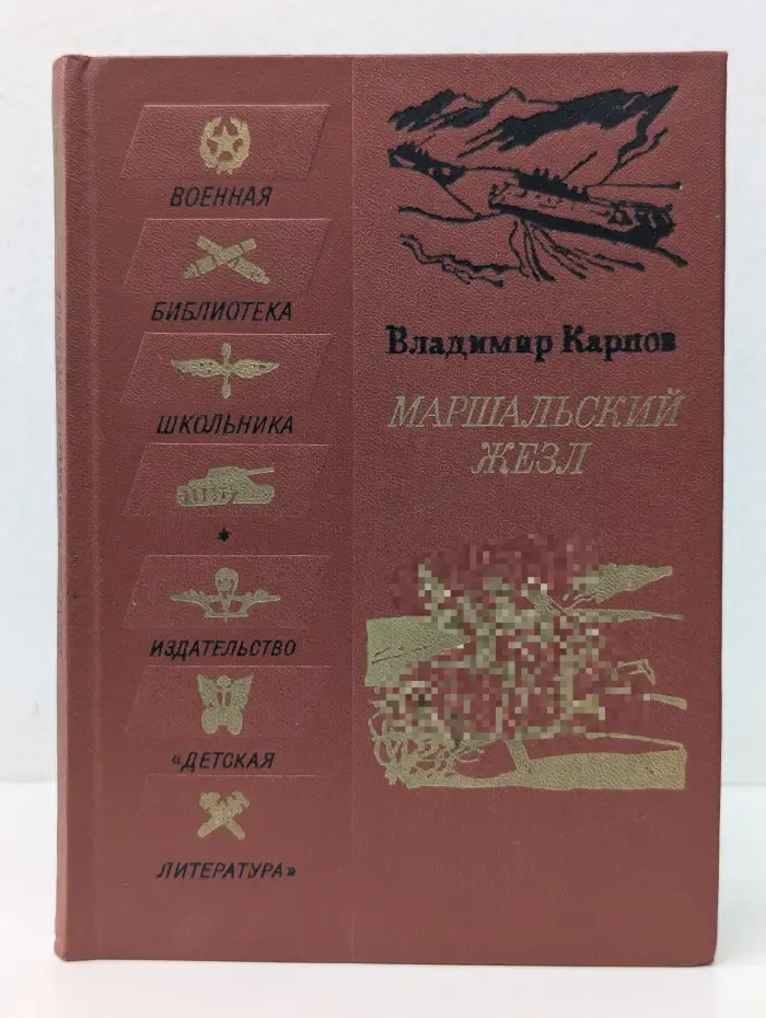 Военная библиотека школьника. Маршальский жезл