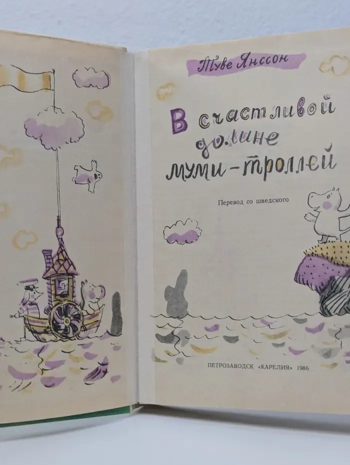 В счастливой долине муми-троллей