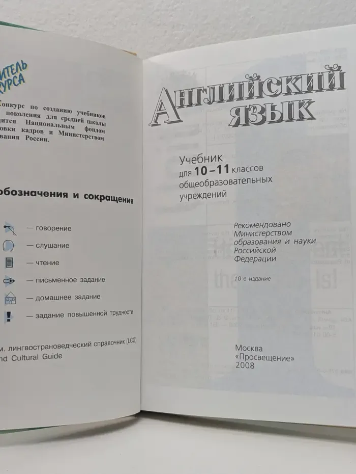 Английский язык. 10-11 класс. Учебник