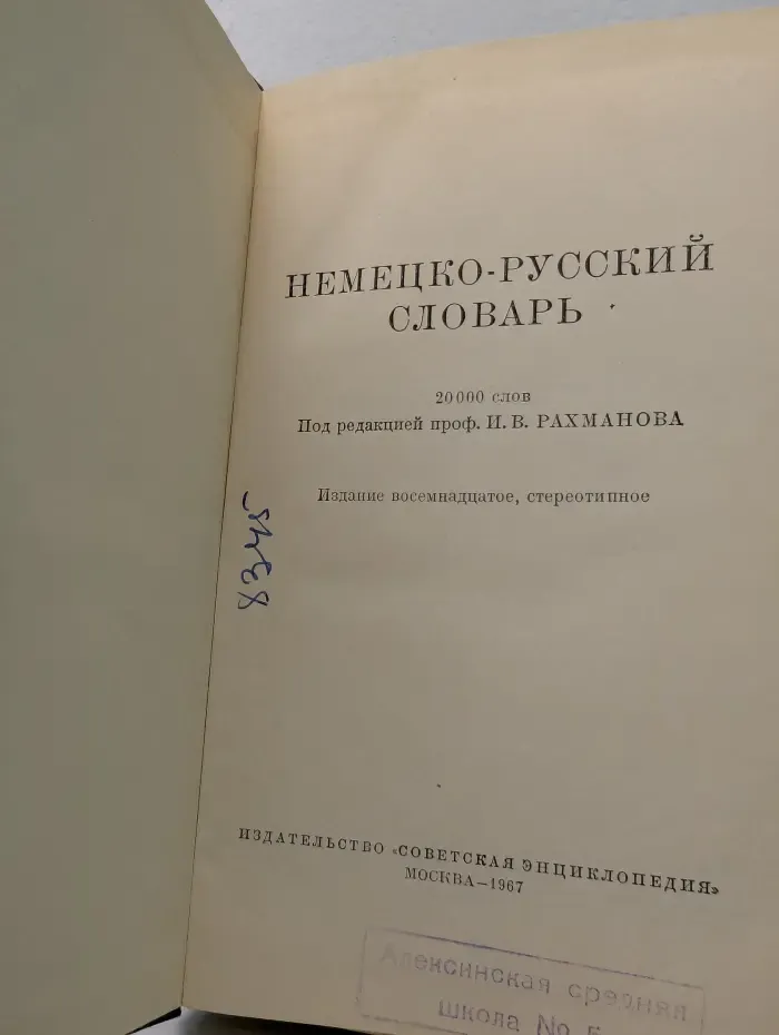 Немецко-русский словарь